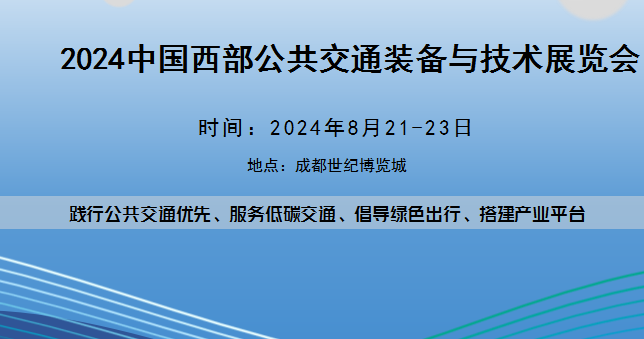 2024中國西部公共交通裝備與技術(shù)展覽會