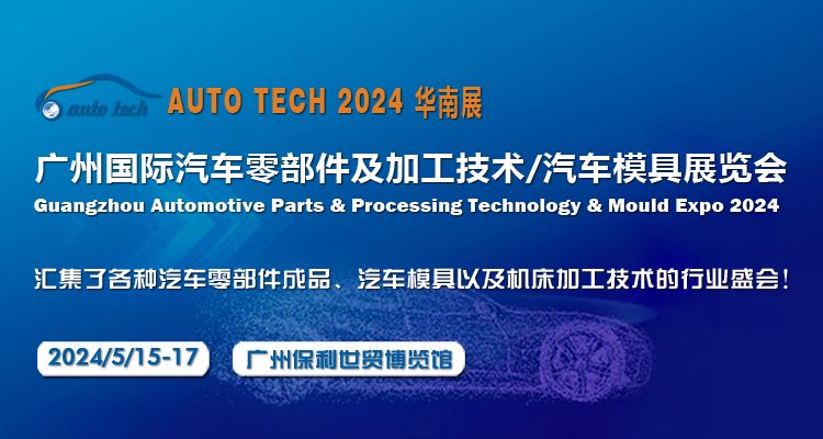 2024第十一屆廣州國際汽車零部件及加工技術(shù)/汽車模具展覽會