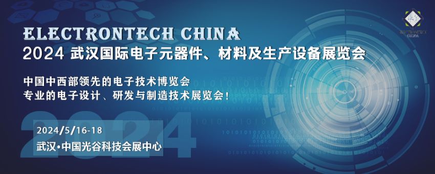 2024 武漢國際電子元器件、材料及生產(chǎn)設(shè)備展覽會