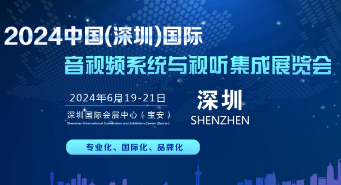 ?2024中國(深圳）國際音視頻系統(tǒng)與視聽集成展覽會