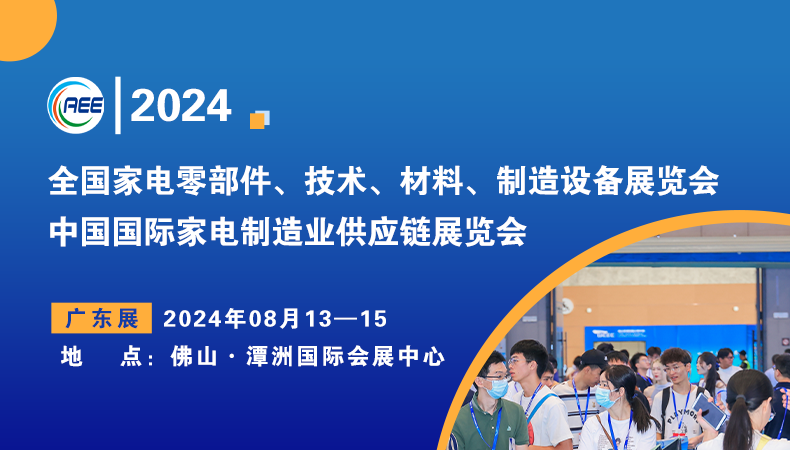 廣東家電零部件展|2024中國國際家電制造業(yè)供應(yīng)鏈展覽會