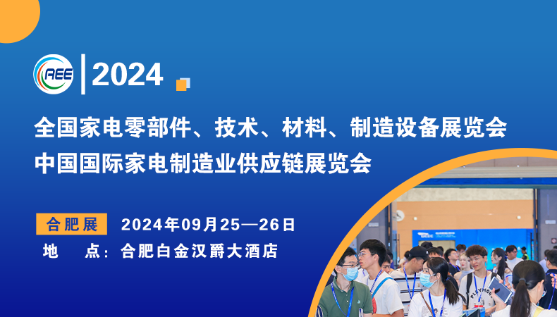合肥家電零部件展|2024中國國際家電制造業(yè)供應(yīng)鏈展覽會