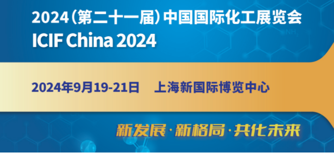 2024第21屆上?；ふ褂[會(huì)(2024年9月19日-21日）