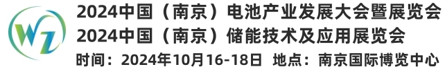 2024中國（南京）電池產(chǎn)業(yè)大會暨展覽會