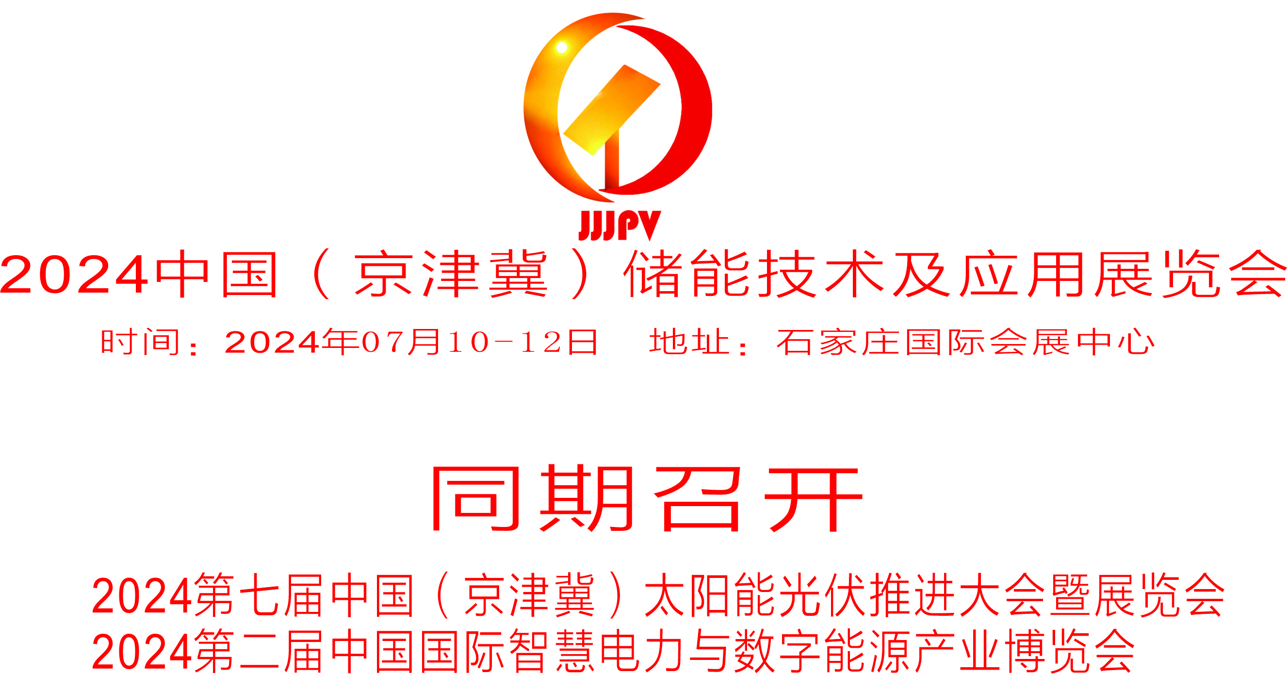 2024  第七屆中國（京津冀） 太陽能光伏推進(jìn)大會暨展覽會