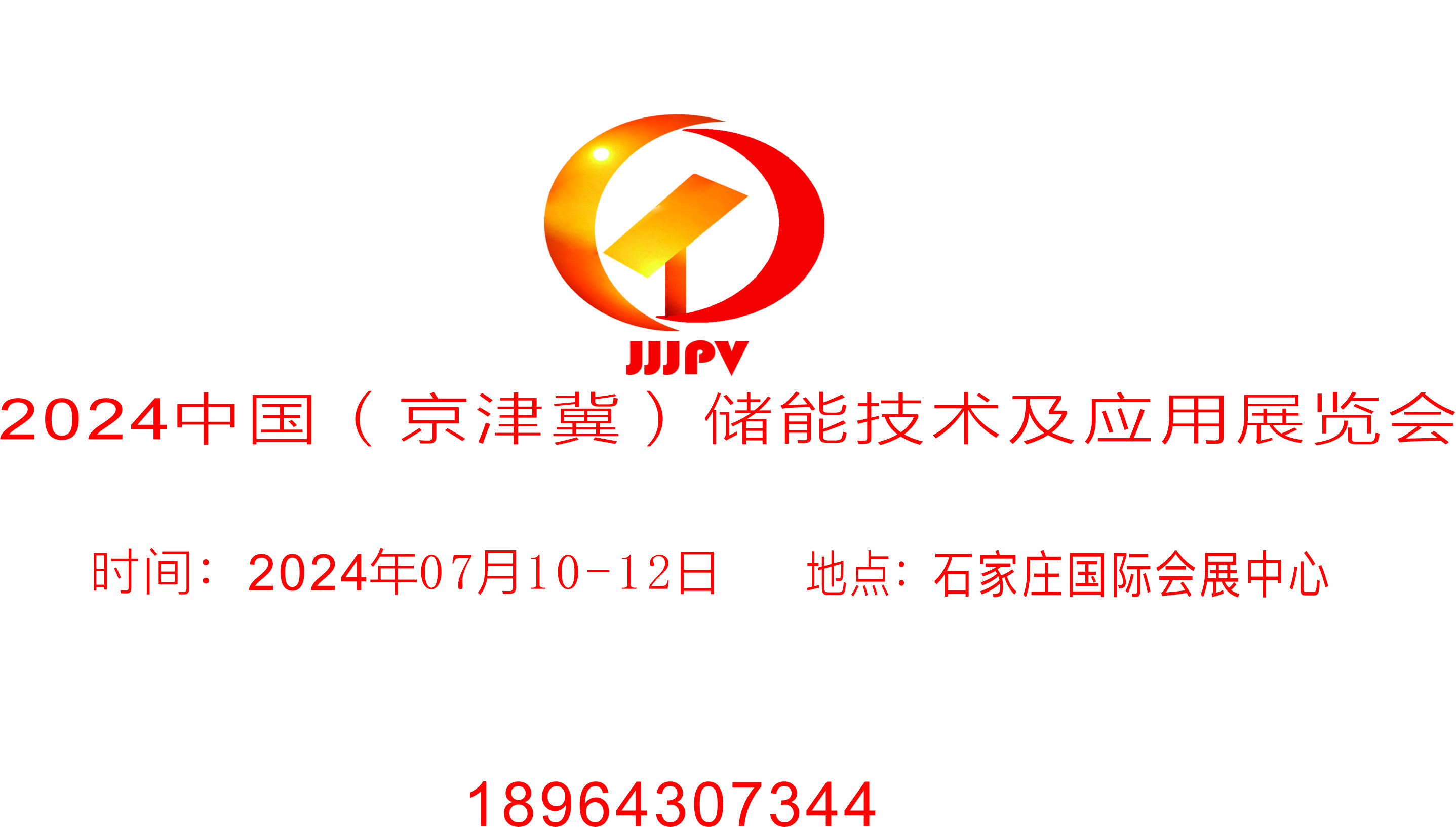 2024中國（京津冀）儲能技術(shù)及應(yīng)用展覽會