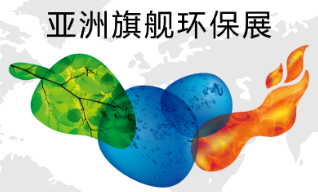 2024年4月18-20日|上海環(huán)博會(中國環(huán)博會)