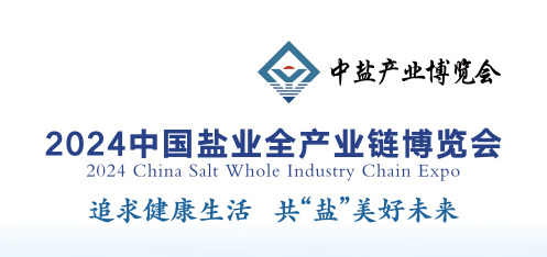 2024中國鹽業(yè)全產業(yè)鏈博覽會