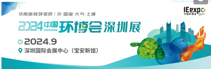 2024第九屆中國環(huán)博會深圳展9月23-25日