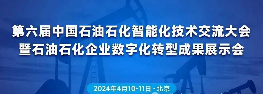 2024年第六屆中國石油石化智能化技術(shù)交流大會