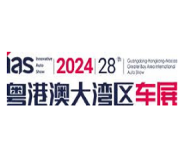 2024（第二十八屆）粵港澳大灣區(qū)國(guó)際汽車博覽會(huì)