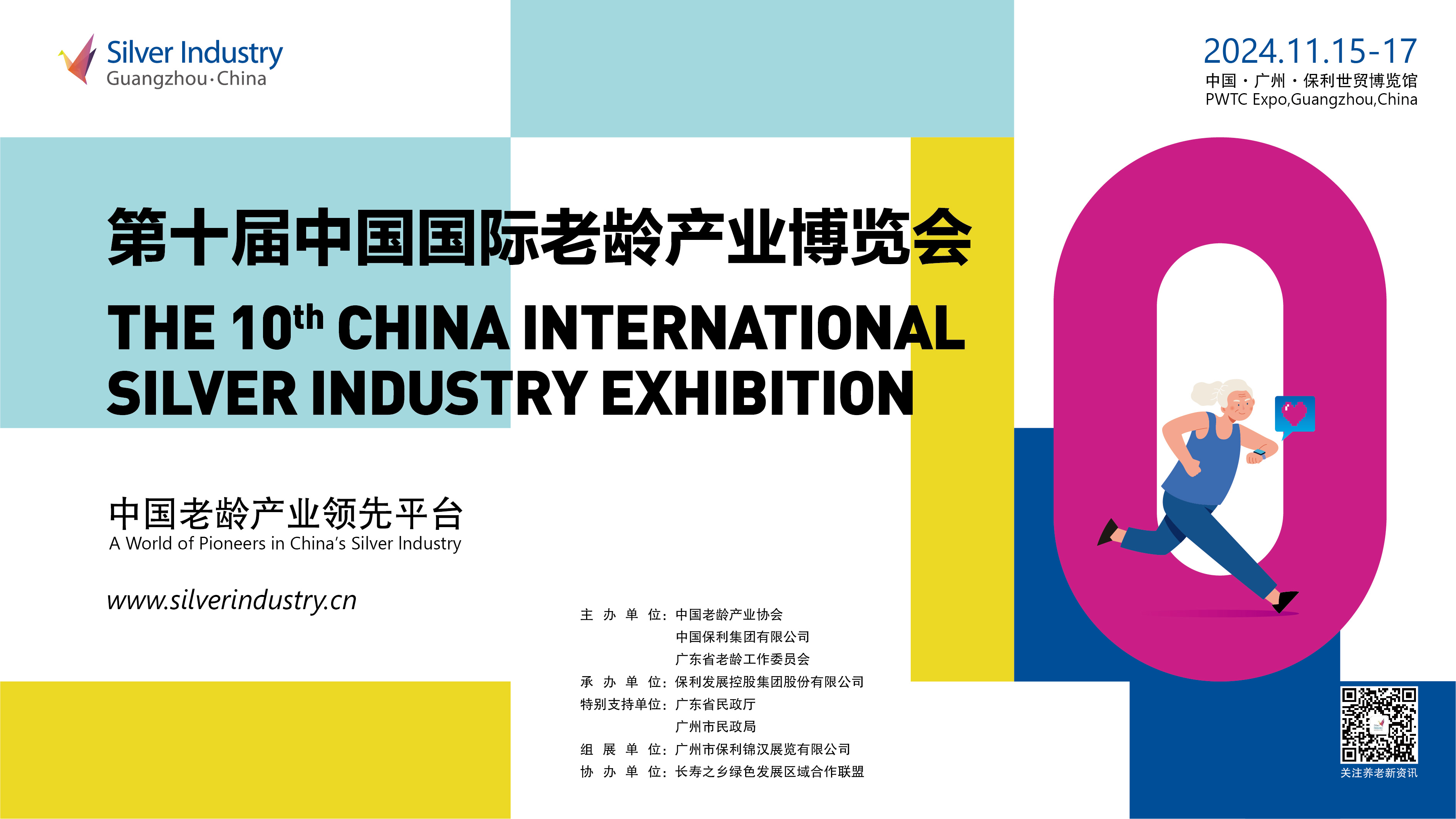 2024中國國際老齡產(chǎn)業(yè)博覽會(huì)