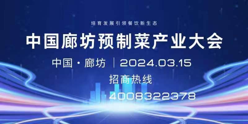 中國（廊坊）國際預(yù)制菜產(chǎn)業(yè)大會(huì)暨綠色有機(jī)食品展覽會(huì)