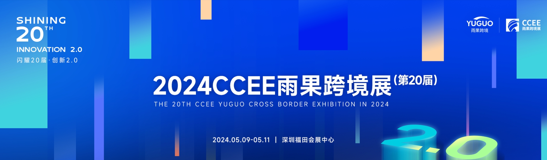 2024跨境電商展（消費(fèi)電子 運(yùn)動戶外展）