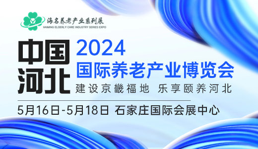 2024中國（河北）國際養(yǎng)老產(chǎn)業(yè)博覽會