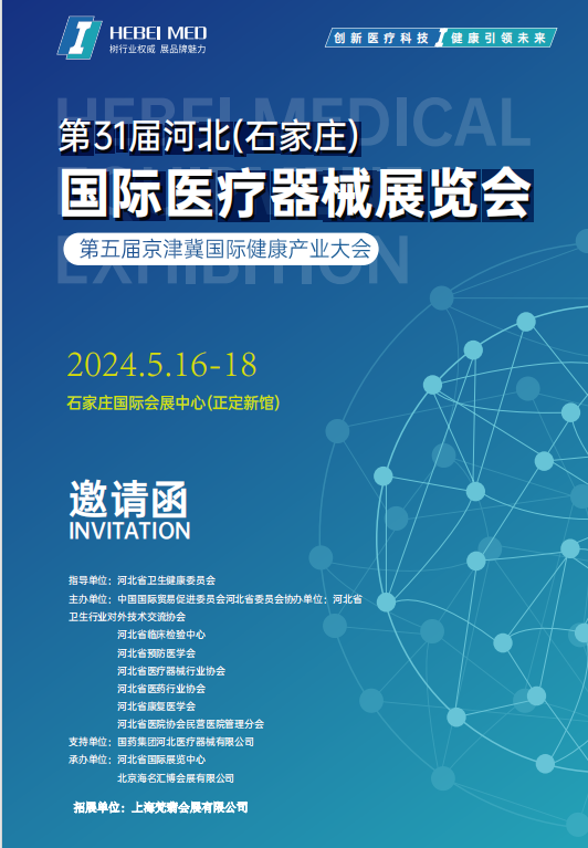 2024河北醫(yī)療器械展|2024第31屆河北（石家莊）國(guó)際醫(yī)療器械展覽會(huì)暨第五屆京津翼國(guó)際健康產(chǎn)業(yè)大會(huì)