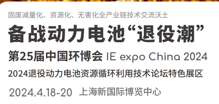 中國環(huán)博會2024退役動力電池資源循環(huán)利用技術論壇特色展區(qū)