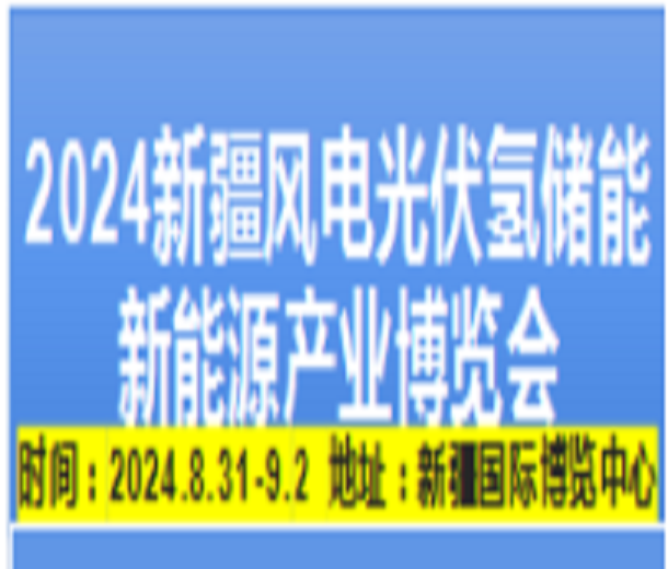 2024新疆風(fēng)電光伏氫能儲(chǔ)能新能源產(chǎn)業(yè)博覽會(huì)