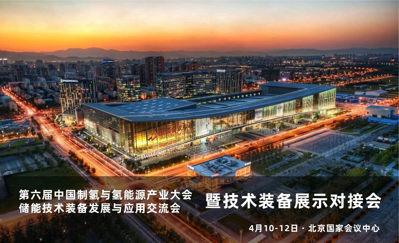 第六屆中國(guó)制氫與氫能源產(chǎn)業(yè)大會(huì)4月10日北京國(guó)家會(huì)議中心召開！