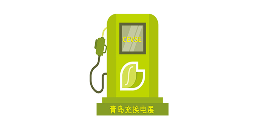 2024青島充換電展覽會(huì)/青島充電樁展覽會(huì)/青島光儲(chǔ)充展覽會(huì)