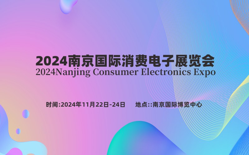 2024南京國(guó)際消費(fèi)電子展覽會(huì)