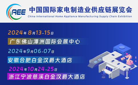家電材料展丨家電展丨CAEE家電制造業(yè)供應(yīng)鏈展覽會