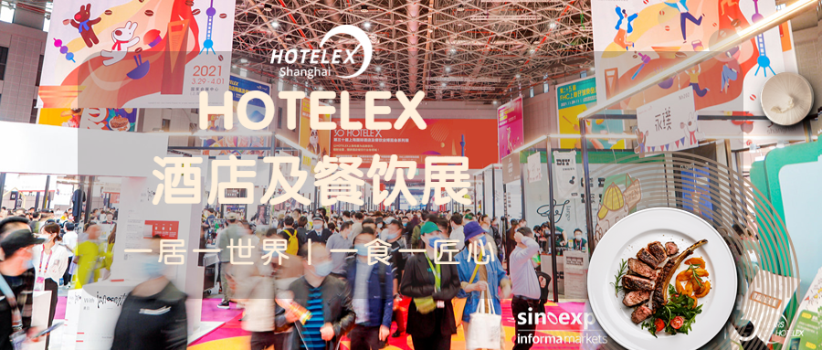 2025上海國(guó)際酒店及餐飲業(yè)博覽會(huì)（HOTELEX 上海2025）