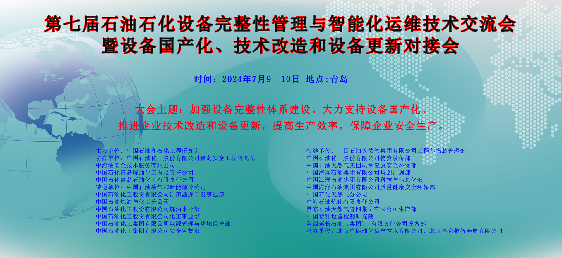 第七屆石油石化設(shè)備完整性管理與智能化運(yùn)維技術(shù)交流會(huì)暨設(shè)備國(guó)產(chǎn)化、技術(shù)改造和設(shè)備更新對(duì)接會(huì)