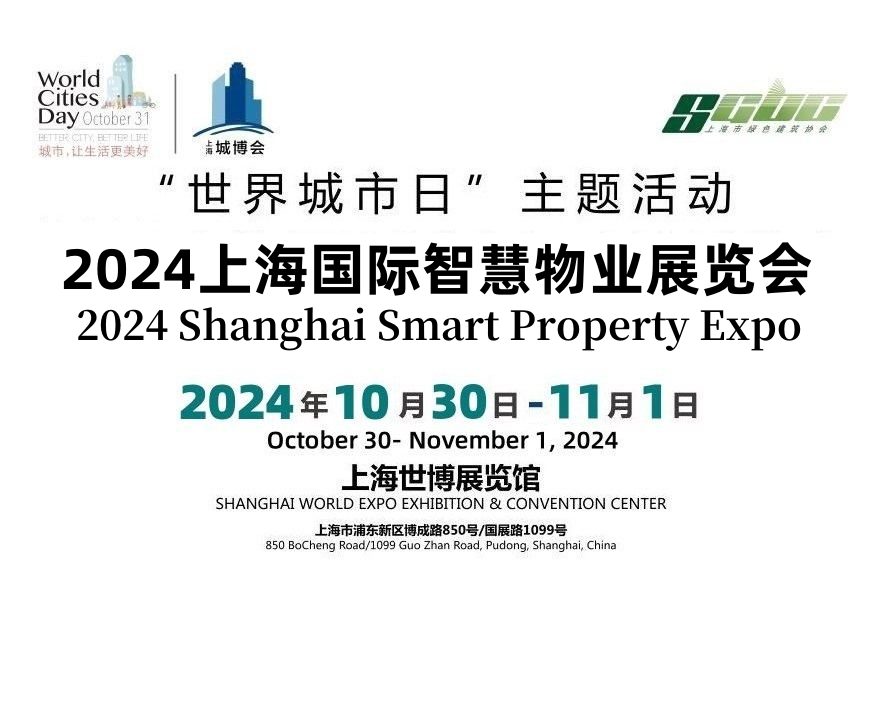 2024上海國(guó)際智慧物業(yè)展覽會(huì)