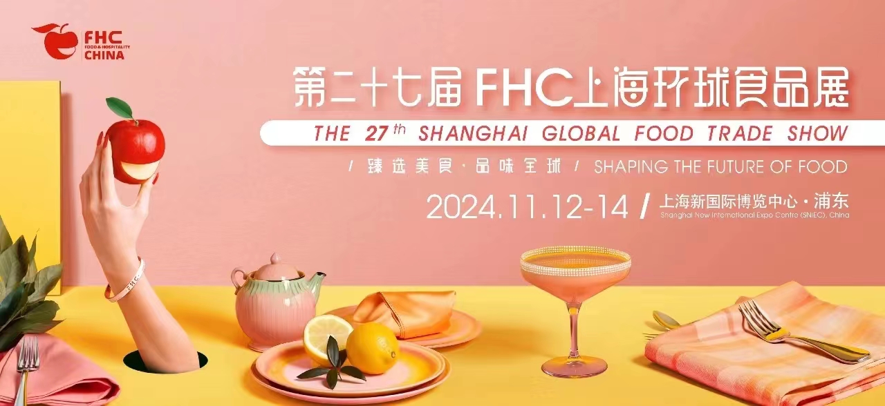 2024第27屆上海環(huán)球食品展