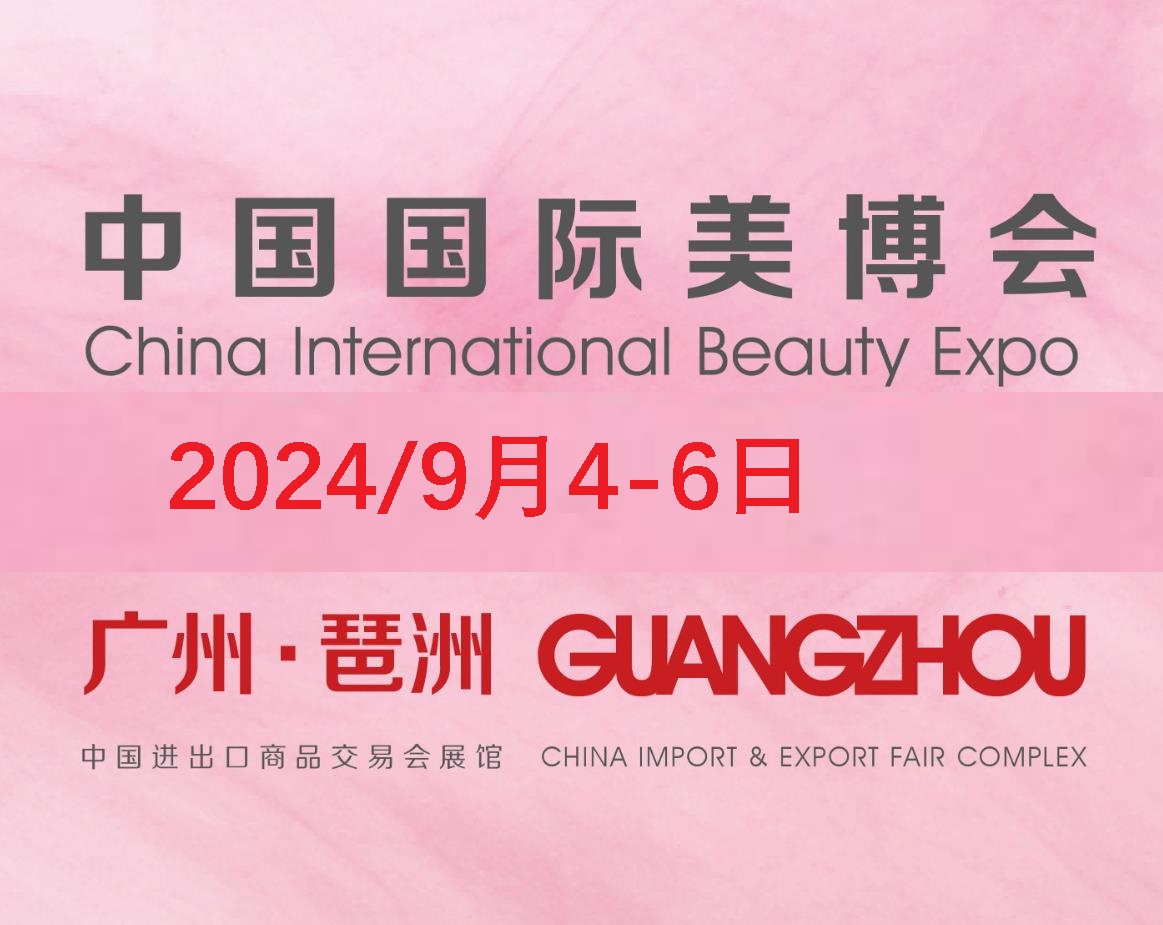2024第65屆秋季廣州美博會(huì)CIBE