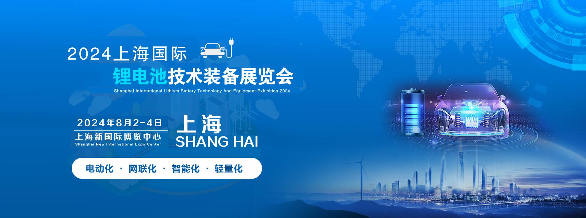 上海鋰電池展覽會-2024中國上海鋰電池技術(shù)與鋰電池設(shè)備展覽會