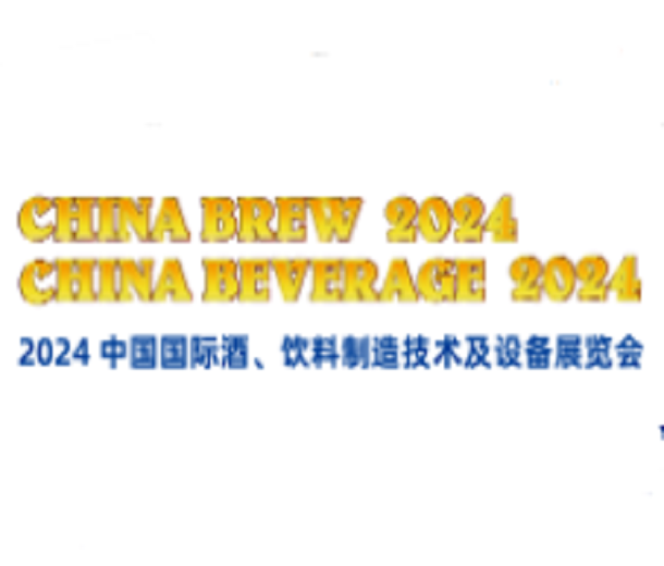 2024中國國際酒、飲料制造技術(shù)及設(shè)備展覽會