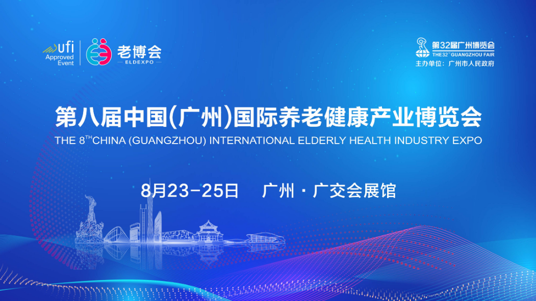 2024第八屆中國（廣州）國際養(yǎng)老健康產(chǎn)業(yè)博覽會