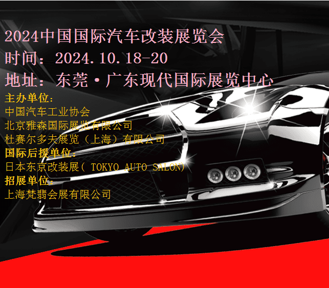 2024東莞汽車改裝展|2024第10屆東莞改裝汽車展