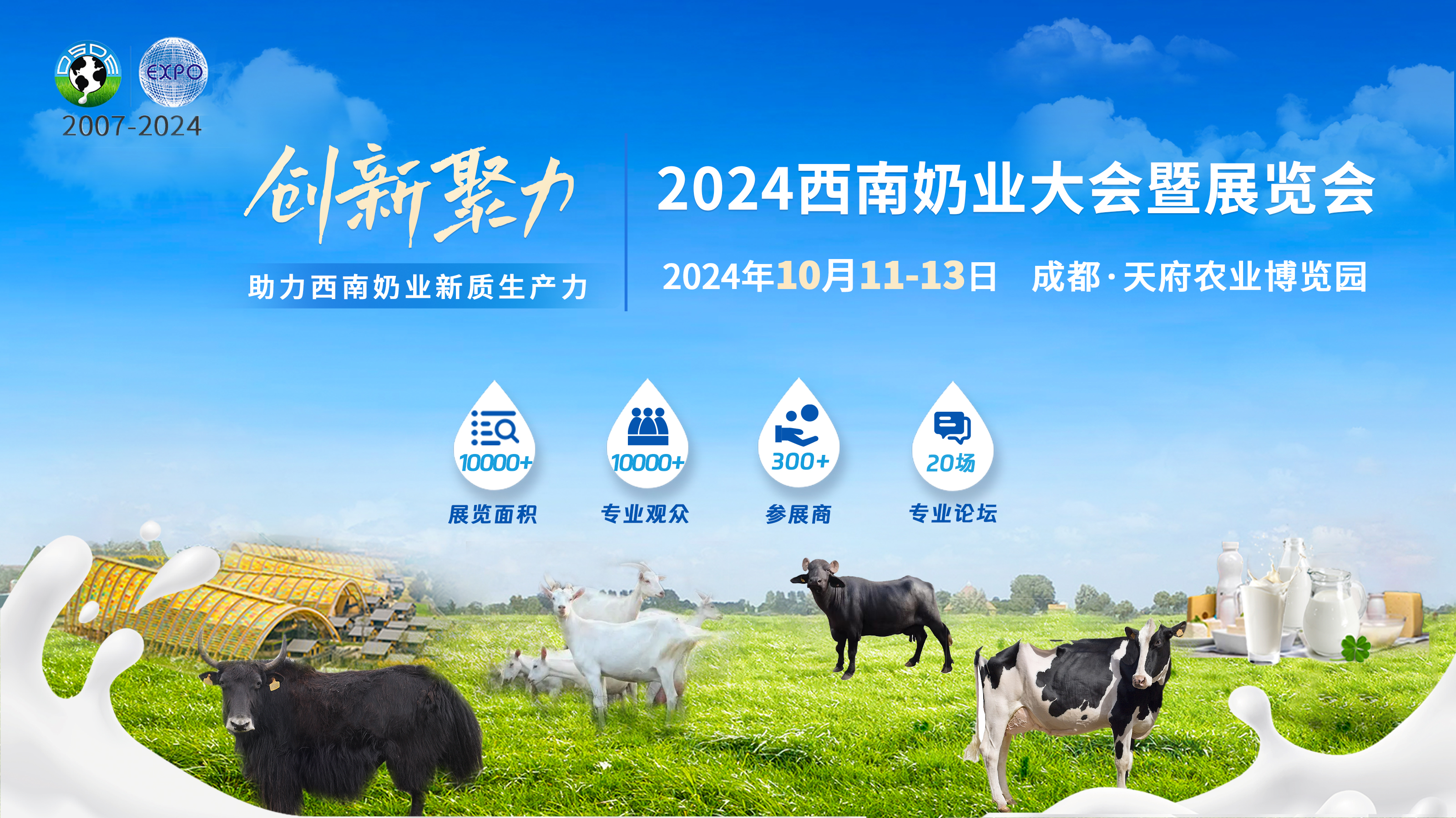 2024西南奶業(yè)大會暨展覽會