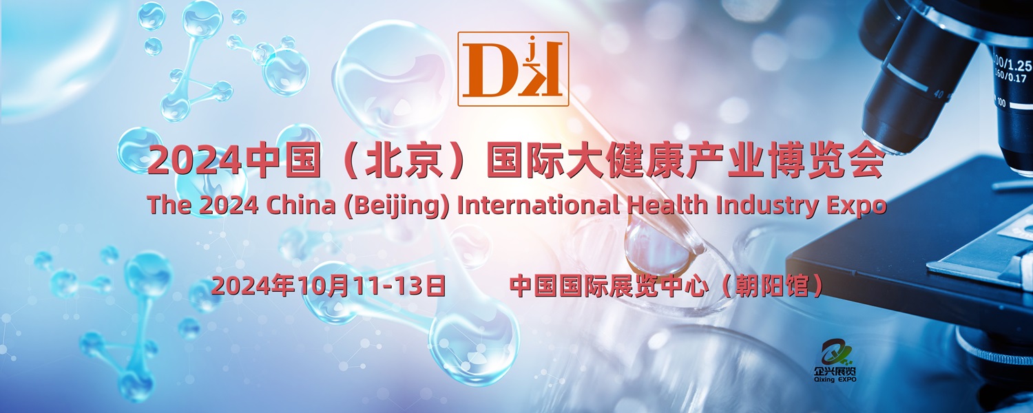 北京健博會·2024中國國際大健康產(chǎn)業(yè)博覽會10月11日開幕