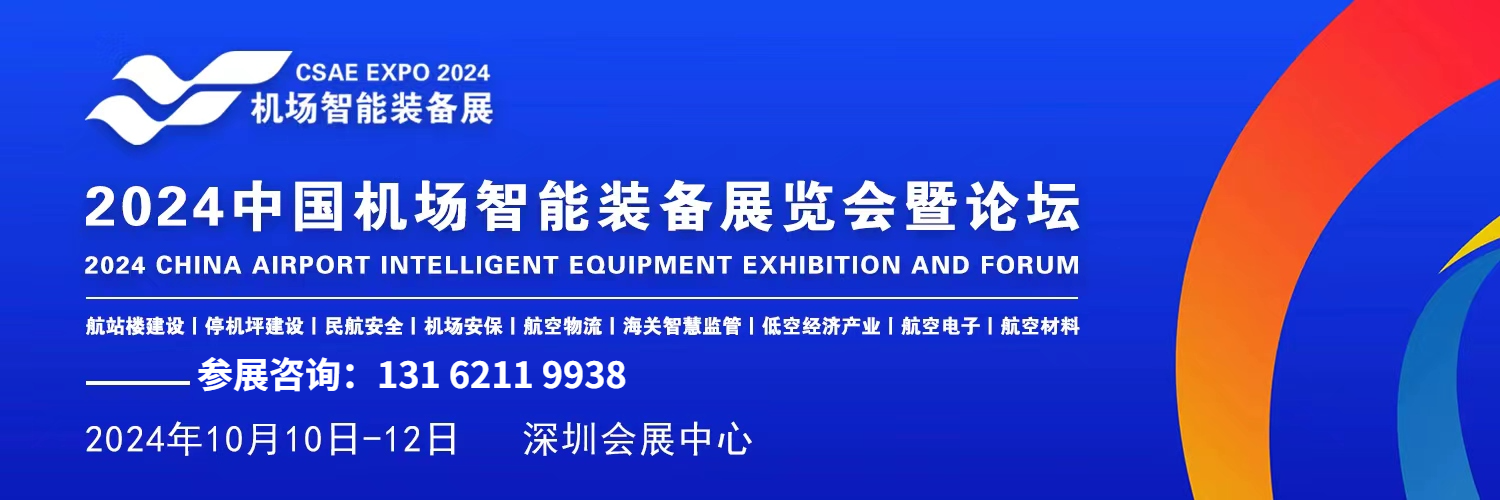 2024中國（深圳）智慧機(jī)場智能裝備展覽會