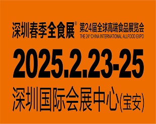2025年深圳第24屆全球高端食品展邀請函