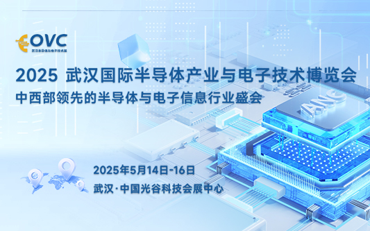 2025 武漢國際半導(dǎo)體產(chǎn)業(yè)與電子技術(shù)博覽會（OVC）