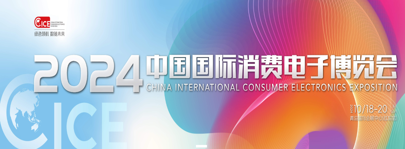 2024中國國際消費(fèi)電子博覽會（簡稱CICE電博會）