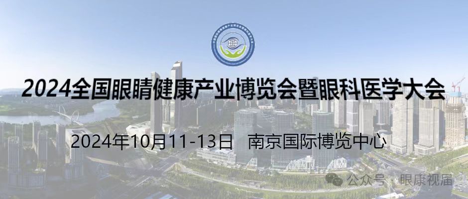  2024江蘇南京眼科醫(yī)學(xué)大會及眼康行業(yè)博覽會