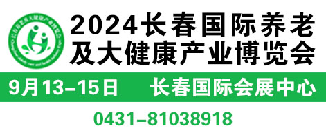 2024長春國際養(yǎng)老及大健康產(chǎn)業(yè)博覽會