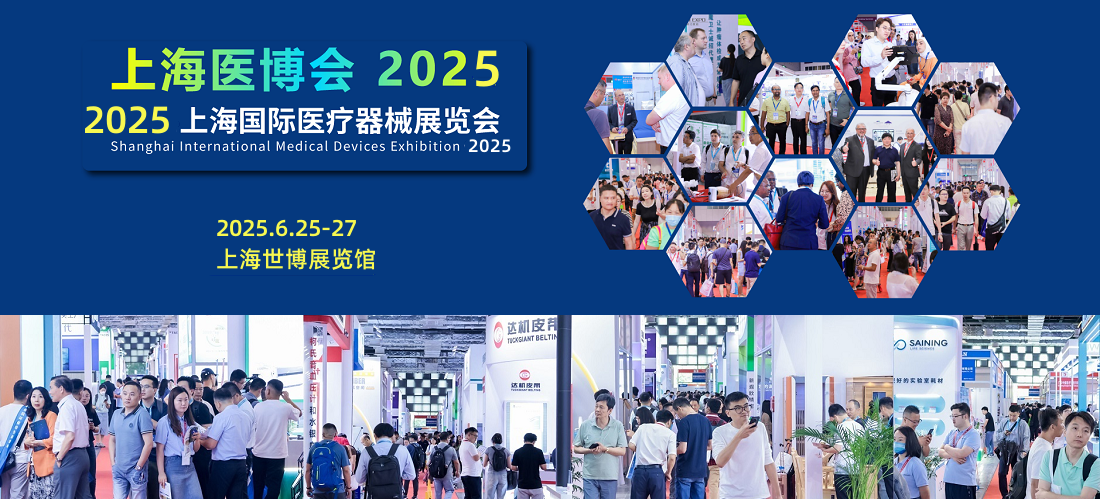 2025第四十五屆上海國際醫(yī)療器械展覽會