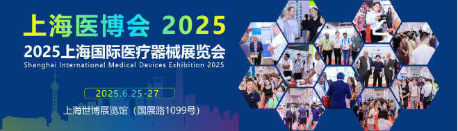 2025上海醫(yī)博會(huì)-2025上海國(guó)際醫(yī)療器械展覽會(huì)