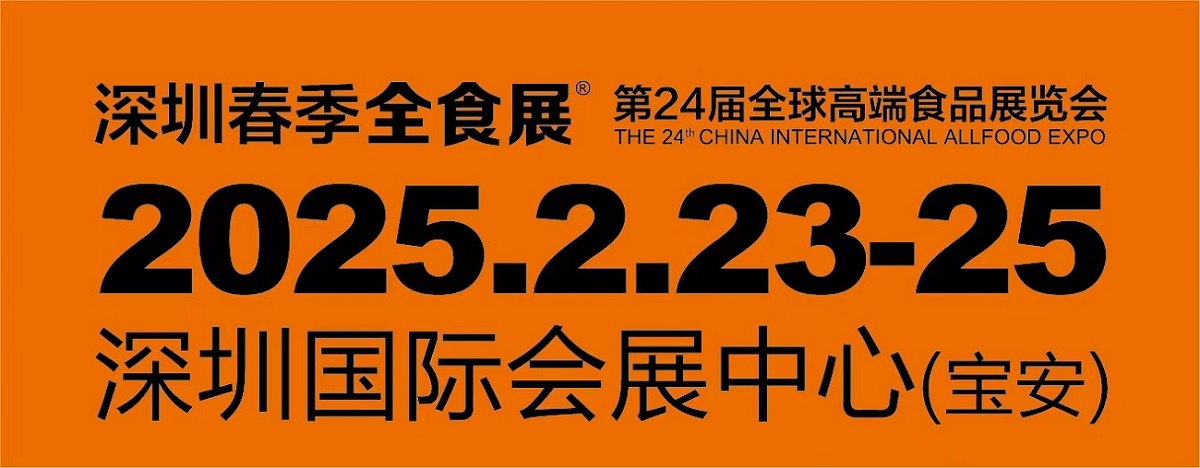 2025深圳全球高端食品展覽會(huì)，糖果零食展，冷食展暨預(yù)制菜與餐飲食材展（全食展）