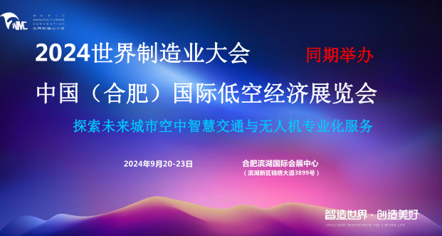 2024中國(guó)（合肥）國(guó)際低空經(jīng)濟(jì)展覽會(huì)