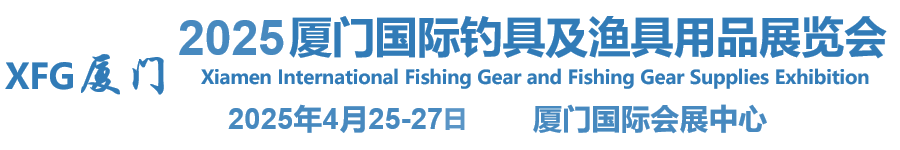 2025廈門(mén)國(guó)際釣具及漁具用品展