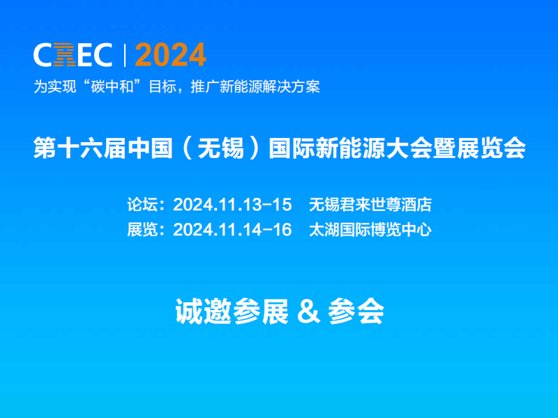 2024中國(guó)（無(wú)錫）國(guó)際充電樁及換電站技術(shù)設(shè)備展覽會(huì)