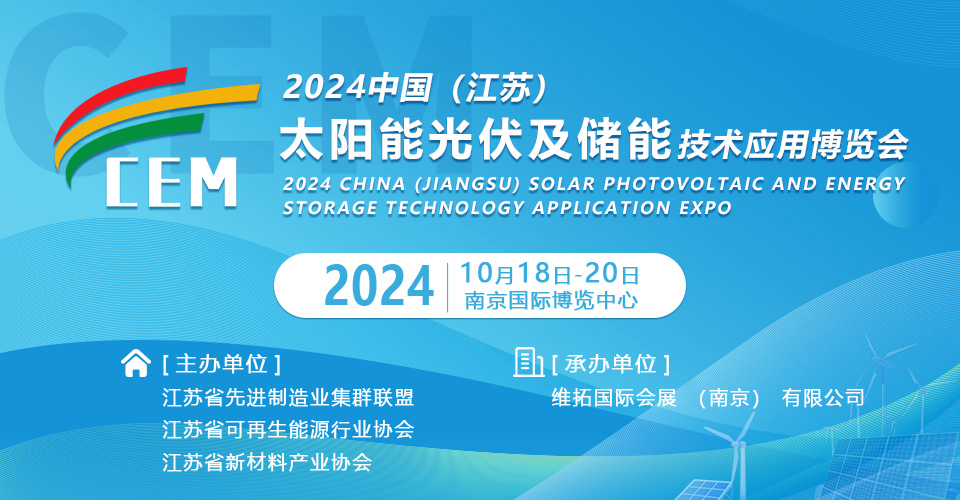 2024中國(guó)（江蘇）太陽(yáng)能光伏及儲(chǔ)能技術(shù)應(yīng)用博覽會(huì)